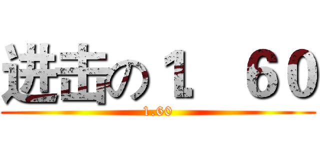进击の１．６０ (1.60)
