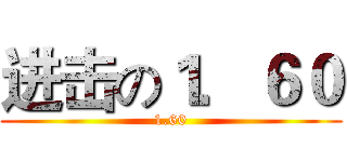 进击の１．６０ (1.60)