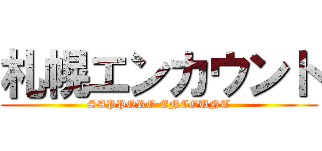 札幌エンカウント (SAPPORO ENCOUNT)