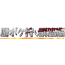 厨ポケ狩り講座編 (attack on titan)