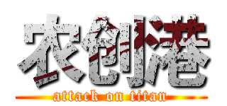 农创港 (attack on titan)