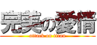 完美の愛情 (attack on titan)