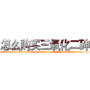 怎么购买三氧化二砷 (怎么购买三氧化二砷【电.话186x0156x9662-Q194843976林氏药业】我们做的是长期生意,靠的是老客户长期支持
参考消息网2月20日报道 韩媒称，“剩女多、离婚率高的城市，房价一定会上涨。”这是中国经济学家金岩石2016年12月参加在上海举行的房地产相关论坛时说的话。
)
