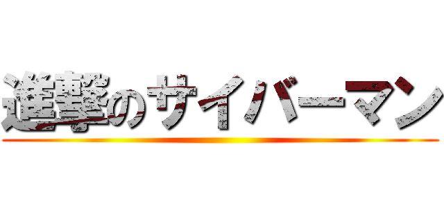 進撃のサイバーマン ()