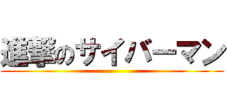 進撃のサイバーマン ()