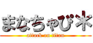 まなちゃぴ＊ (attack on titan)