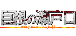 巨根の瀬戸口 (dekachin on setoguchi)