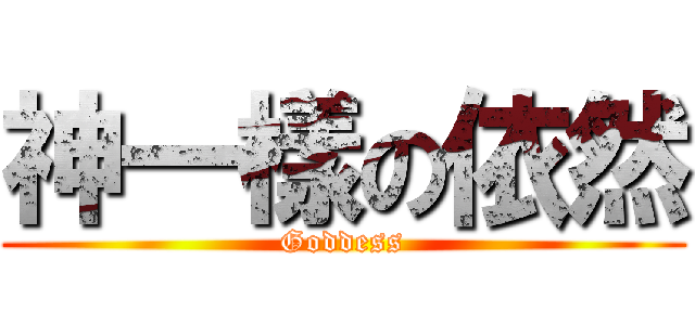 神一樣の依然 (Goddess)