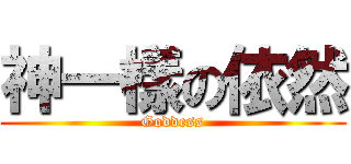 神一樣の依然 (Goddess)