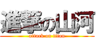 進撃の山河 (attack on titan)