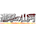 進撃の山河 (attack on titan)