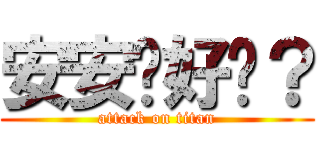 安安你好嗎？ (attack on titan)