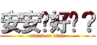 安安你好嗎？ (attack on titan)