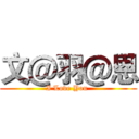 文＠羽＠恩 (I Love You )