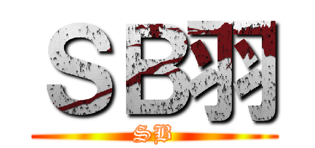 ＳＢ羽 (SB)