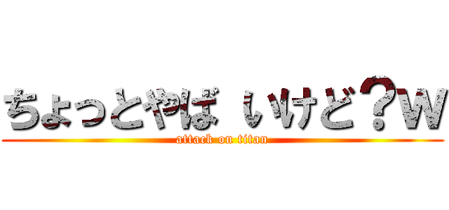 ちょっとやば いけど？ｗ (attack on titan)