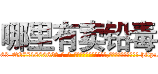 哪里有卖铅毒 (哪里有卖铅毒【电-186x2687x6963-Q278180069元-吉-药-业】我们做的是长期生意,靠的是老客户长期支持 http://sngk.net/x5eSMd
)