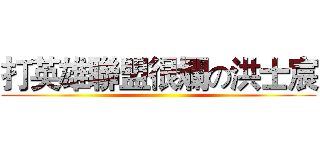 打英雄聯盟很爛の洪士宸 ()