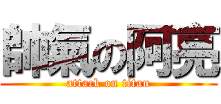 帥氣の阿亮 (attack on titan)