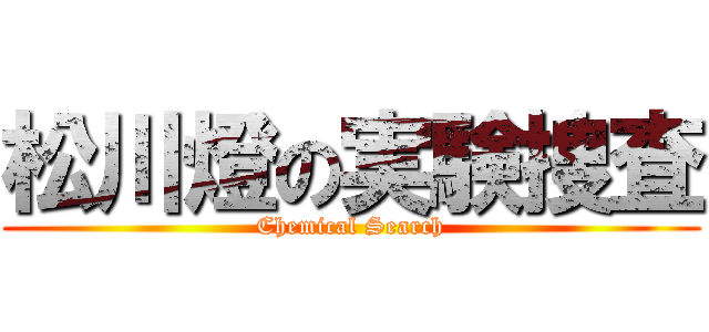 松川燈の実験捜査 (Chemical Search)