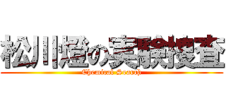 松川燈の実験捜査 (Chemical Search)