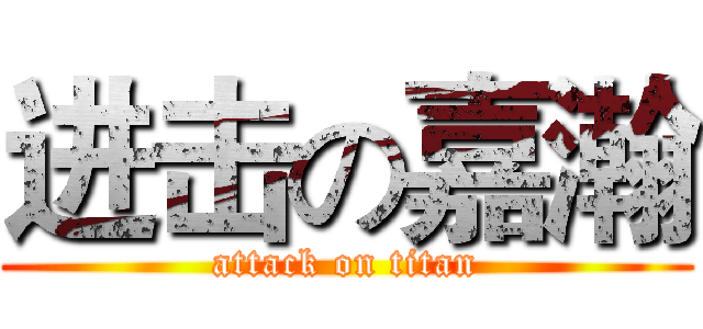 进击の嘉瀚 (attack on titan)