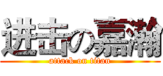 进击の嘉瀚 (attack on titan)