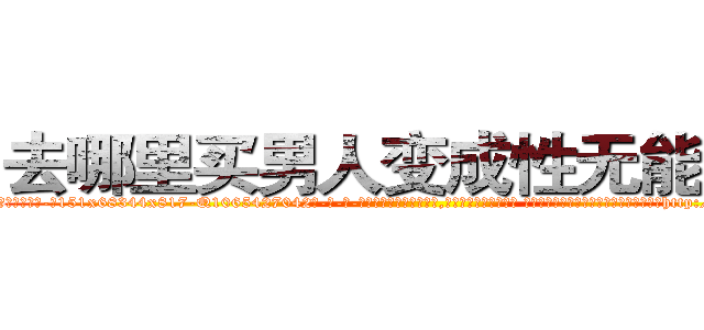 去哪里买男人变成性无能的药 (去哪里买男人变成性无能的药【电-话151x68344x817-Q1065427042元-吉-药-业】我们做的是长期生意,靠的是老客户长期支持 去哪里买男人变成性无能的药在发表了一篇http://sngk.net/RpORmM

参考消息网我们做的是长期生意,靠的是老客户长期支持也许我们早该意识到，就连鲍勃·霍斯金斯（金球奖戏剧类电影男主角 
)