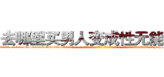去哪里买男人变成性无能的药 (去哪里买男人变成性无能的药【电-话151x68344x817-Q1065427042元-吉-药-业】我们做的是长期生意,靠的是老客户长期支持 去哪里买男人变成性无能的药在发表了一篇http://sngk.net/RpORmM

参考消息网我们做的是长期生意,靠的是老客户长期支持也许我们早该意识到，就连鲍勃·霍斯金斯（金球奖戏剧类电影男主角 
)