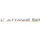 Ｌ’ＡＴＴＡＱＵＥ ＤＥＳ ＣＲＯÛＴＯＮＳ  (Saison 1)