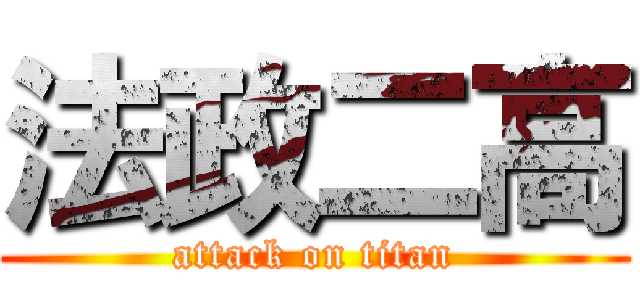 法政二高 (attack on titan)