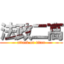 法政二高 (attack on titan)