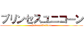 プリンセスユニコーン (PrincessUniCorn)