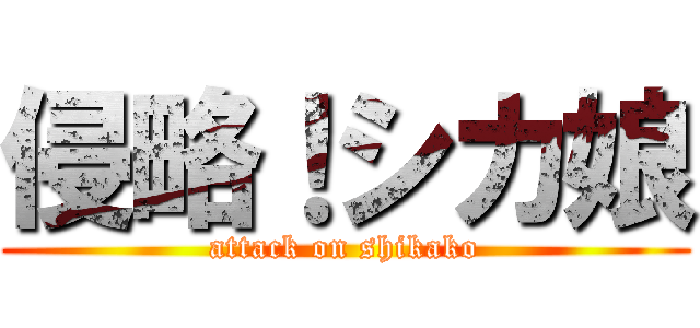 侵略！シカ娘 (attack on shikako)