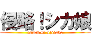 侵略！シカ娘 (attack on shikako)