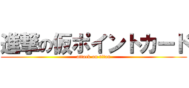 進撃の仮ポイントカード (attack on titan)