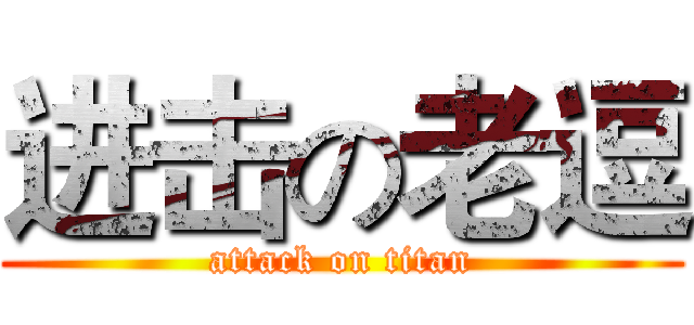 进击の老逗 (attack on titan)