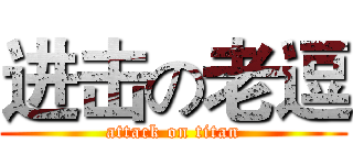进击の老逗 (attack on titan)