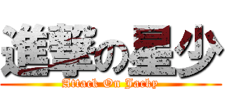 進撃の星少 (Attack On Jacky)