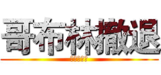 哥布林撤退 (又再騙我們)