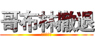 哥布林撤退 (又再騙我們)