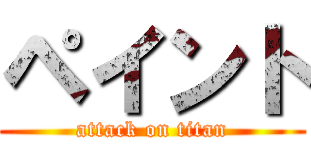 ペイント (attack on titan)