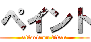 ペイント (attack on titan)