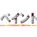 ペイント (attack on titan)