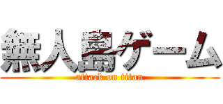 無人島ゲーム (attack on titan)