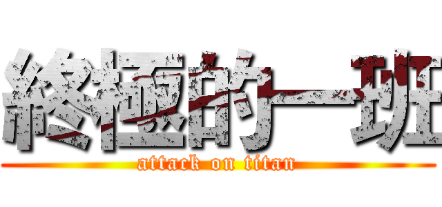 終極的一班 (attack on titan)