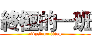 終極的一班 (attack on titan)