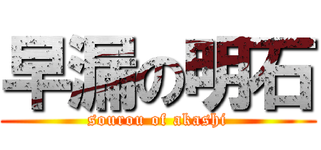 早漏の明石 (sourou of akashi)