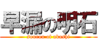 早漏の明石 (sourou of akashi)