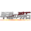 早漏の明石 (sourou of akashi)